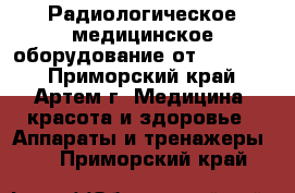 Радиологическое медицинское оборудование от Radiomed - Приморский край, Артем г. Медицина, красота и здоровье » Аппараты и тренажеры   . Приморский край